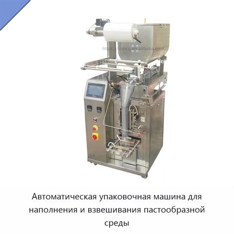 Автоматическая упаковочная машина для наполнения и взвешивания пастообразной среды
