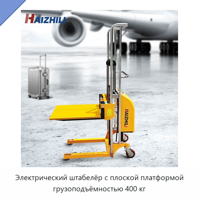 Электрический штабелёр с плоской платформой грузоподъёмностью 400 кг — Вилочные погрузчики