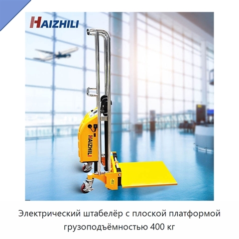 Электрический штабелёр с плоской платформой грузоподъёмностью 400 кг