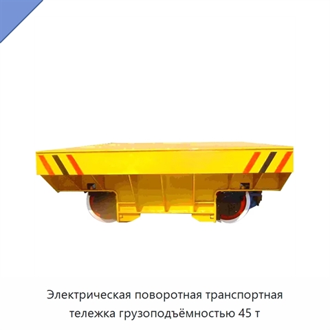 Электрическая поворотная транспортная тележка грузоподъёмностью 45 т