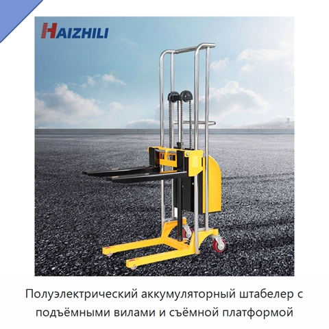 Полуэлектрический аккумуляторный штабелер с подъёмными вилами и съёмной платформой