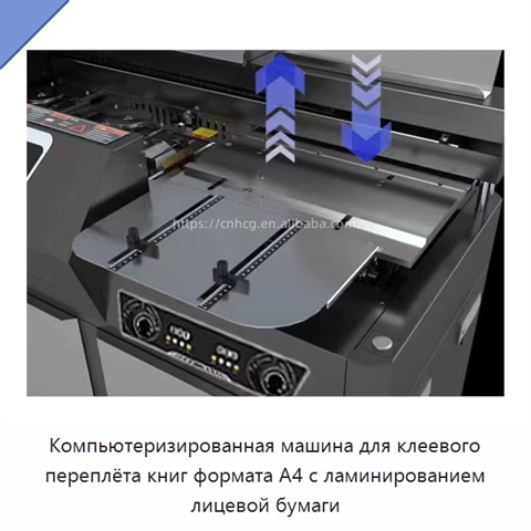Компьютеризированная машина для клеевого переплёта книг формата A4 с ламинированием лицевой бумаги