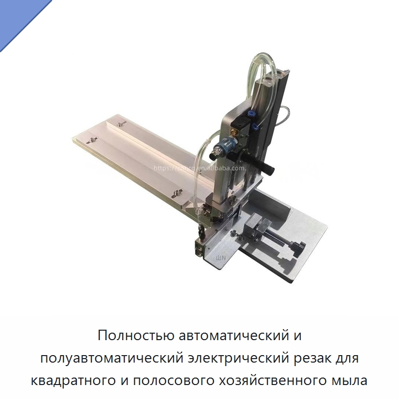 Полностью автоматический и полуавтоматический электрический резак для квадратного и полосового хозяйственного мыла — Специальное химическое оборудование