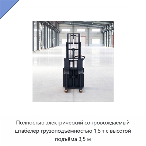 Полностью электрический сопровождаемый штабелер грузоподъёмностью 1,5 т с высотой подъёма 3,5 м