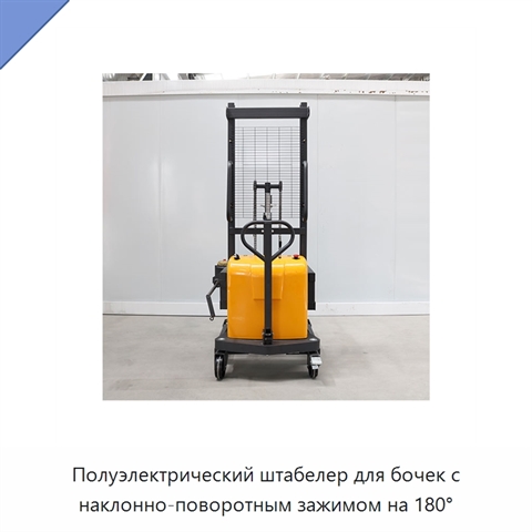 Полуэлектрический штабелер для бочек с наклонно-поворотным зажимом на 180°