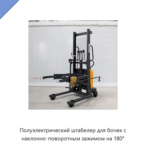 Полуэлектрический штабелер для бочек с наклонно-поворотным зажимом на 180°