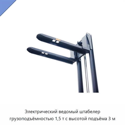 Электрический ведомый штабелер грузоподъёмностью 1,5 т с высотой подъёма 3 м