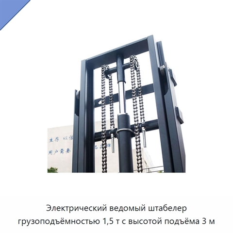 Электрический ведомый штабелер грузоподъёмностью 1,5 т с высотой подъёма 3 м