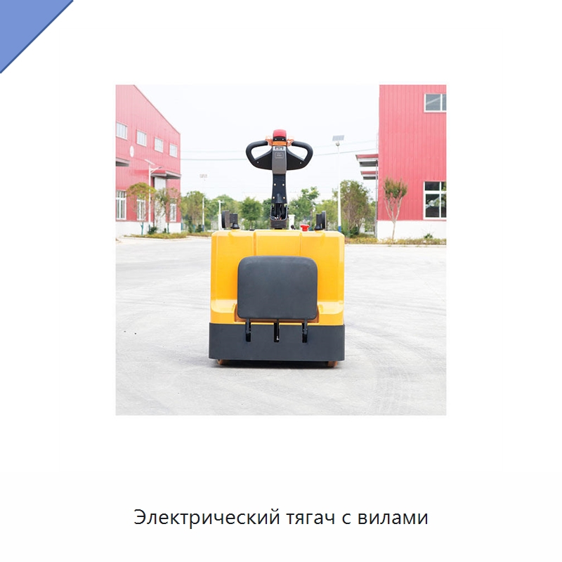 Электрический тягач с вилами
