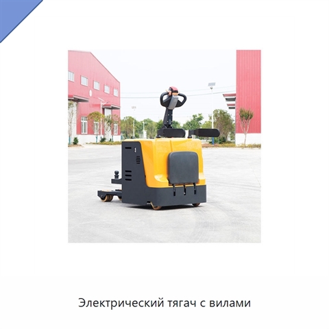 Электрический тягач с вилами