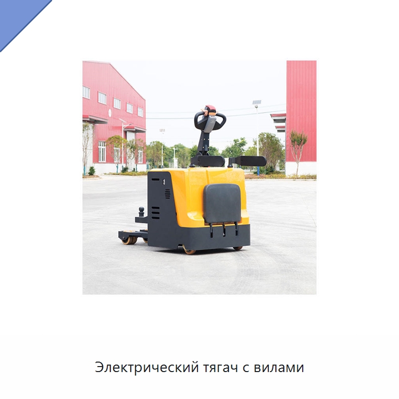 Электрический тягач с вилами