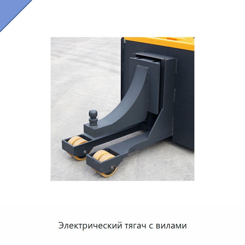 Электрический тягач с вилами
