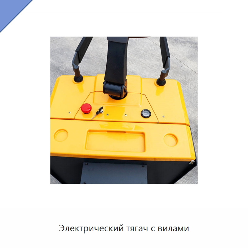 Электрический тягач с вилами