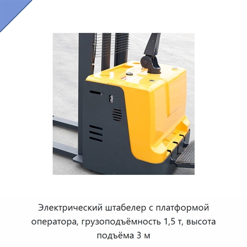 Электрический штабелер с платформой оператора, грузоподъёмность 1,5 т, высота подъёма 3 м