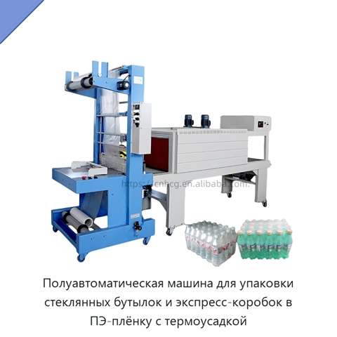 Полуавтоматическая машина для упаковки стеклянных бутылок и экспресс-коробок в ПЭ-плёнку с термоусадкой
