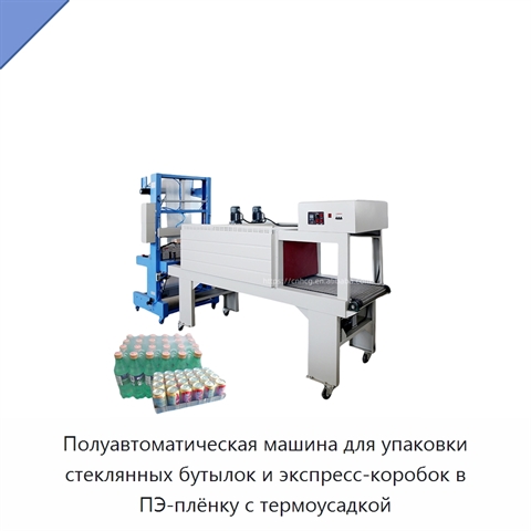 Полуавтоматическая машина для упаковки стеклянных бутылок и экспресс-коробок в ПЭ-плёнку с термоусадкой