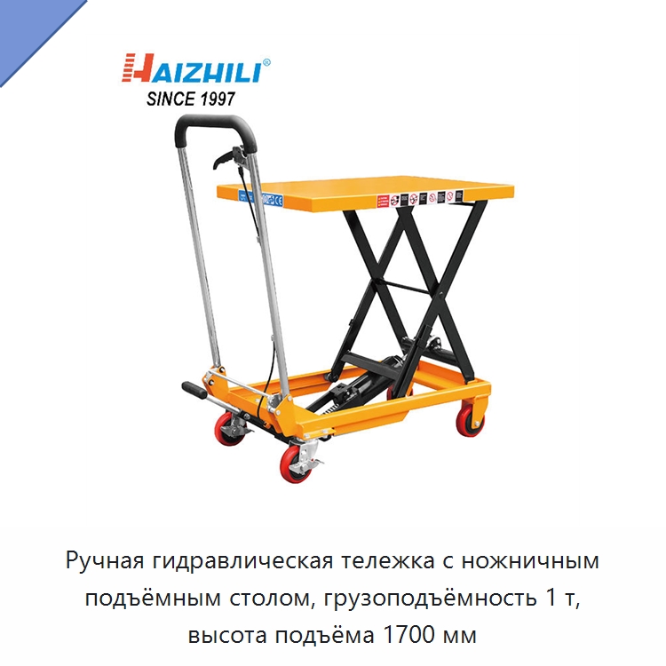 Ручная гидравлическая тележка с ножничным подъёмным столом, грузоподъёмность 1 т, высота подъёма 1700 мм — Подъемные столы