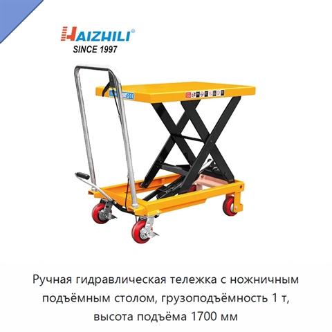Ручная гидравлическая тележка с ножничным подъёмным столом, грузоподъёмность 1 т, высота подъёма 1700 мм