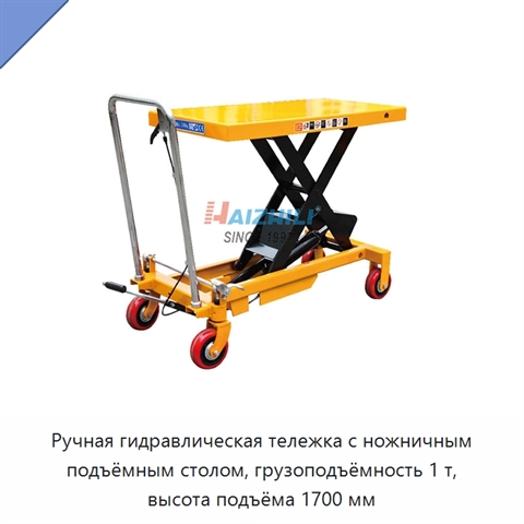 Ручная гидравлическая тележка с ножничным подъёмным столом, грузоподъёмность 1 т, высота подъёма 1700 мм