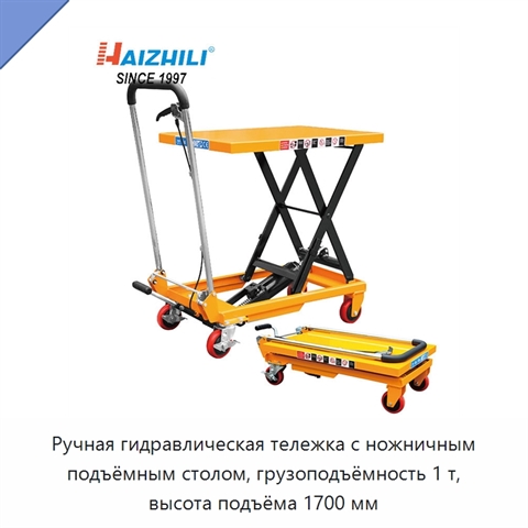 Ручная гидравлическая тележка с ножничным подъёмным столом, грузоподъёмность 1 т, высота подъёма 1700 мм
