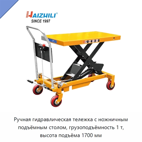 Ручная гидравлическая тележка с ножничным подъёмным столом, грузоподъёмность 1 т, высота подъёма 1700 мм