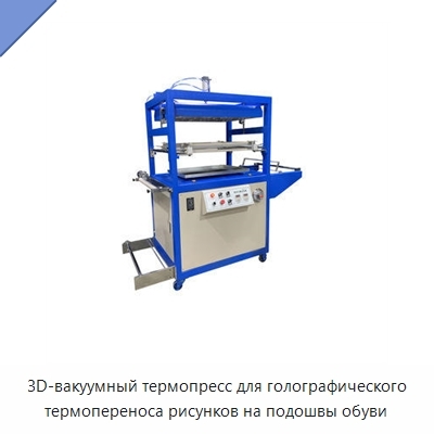 3D-вакуумный термопресс для голографического термопереноса рисунков на подошвы обуви