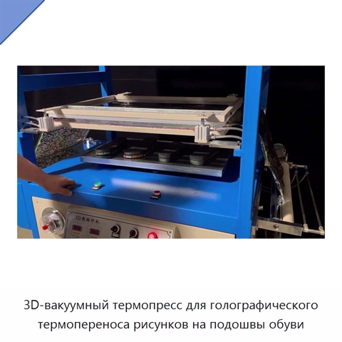 3D-вакуумный термопресс для голографического термопереноса рисунков на подошвы обуви