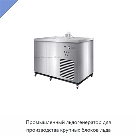 Промышленный льдогенератор для производства крупных блоков льда