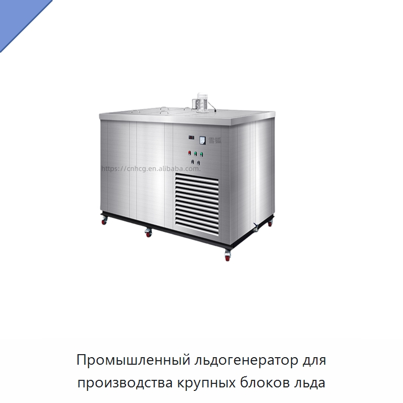 Промышленный льдогенератор для производства крупных блоков льда