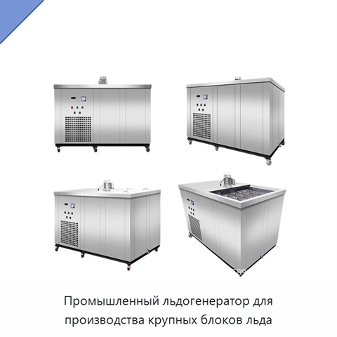 Промышленный льдогенератор для производства крупных блоков льда