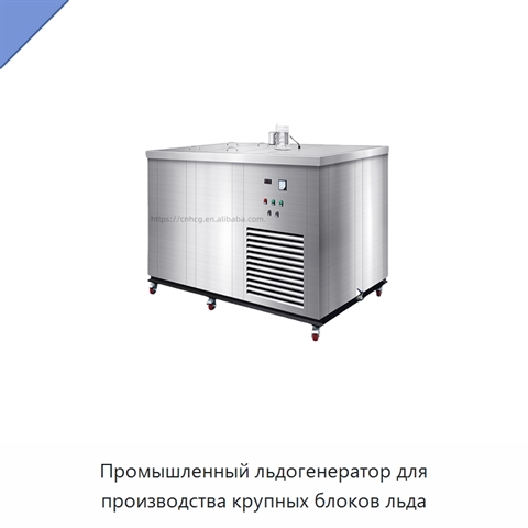 Промышленный льдогенератор для производства крупных блоков льда