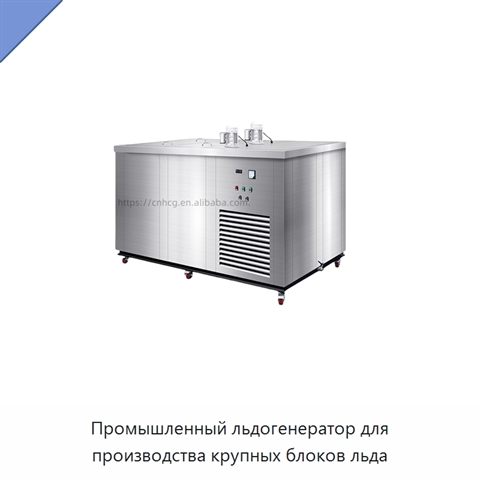 Промышленный льдогенератор для производства крупных блоков льда