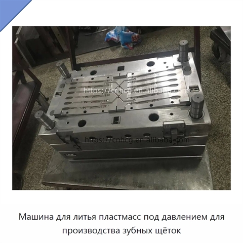 Машина для литья пластмасс под давлением для производства зубных щёток