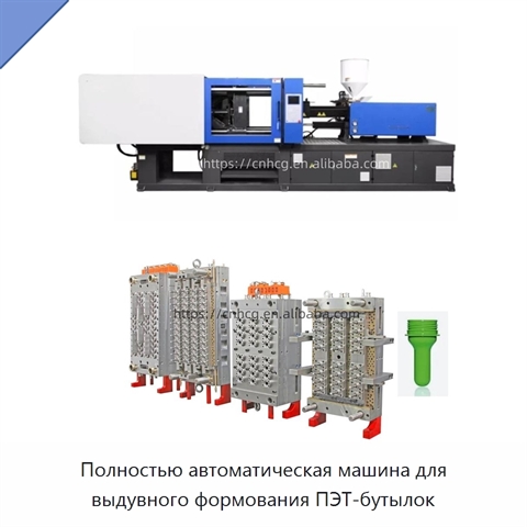 Полностью автоматическая машина для выдувного формования ПЭТ-бутылок
