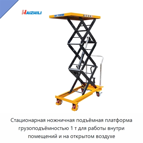 Стационарная ножничная подъёмная платформа грузоподъёмностью 1 т для работы внутри помещений и на открытом воздухе
