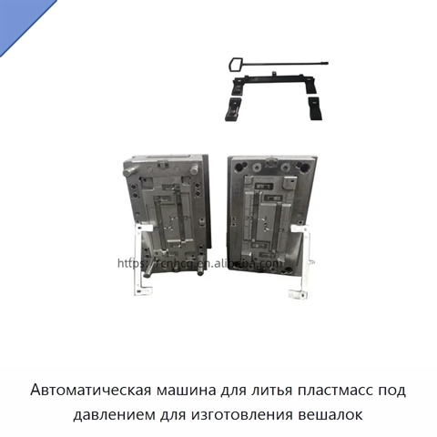 Автоматическая машина для литья пластмасс под давлением для изготовления вешалок
