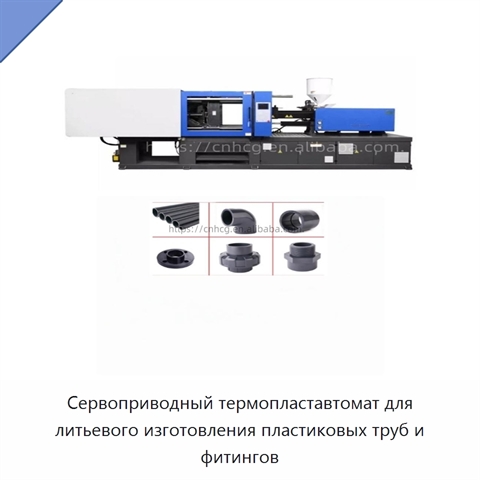 Сервоприводный термопластавтомат для литьевого изготовления пластиковых труб и фитингов