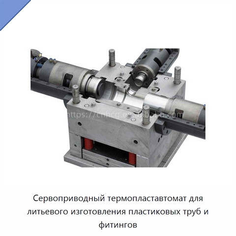 Сервоприводный термопластавтомат для литьевого изготовления пластиковых труб и фитингов