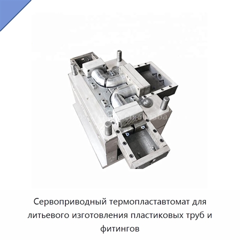 Сервоприводный термопластавтомат для литьевого изготовления пластиковых труб и фитингов