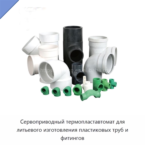 Сервоприводный термопластавтомат для литьевого изготовления пластиковых труб и фитингов