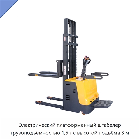 Электрический платформенный штабелер грузоподъёмностью 1,5 т с высотой подъёма 3 м
