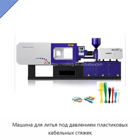 Машина для литья под давлением пластиковых кабельных стяжек