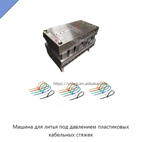 Машина для литья под давлением пластиковых кабельных стяжек