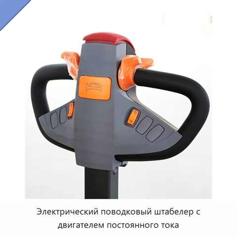 Электрический поводковый штабелер с двигателем постоянного тока