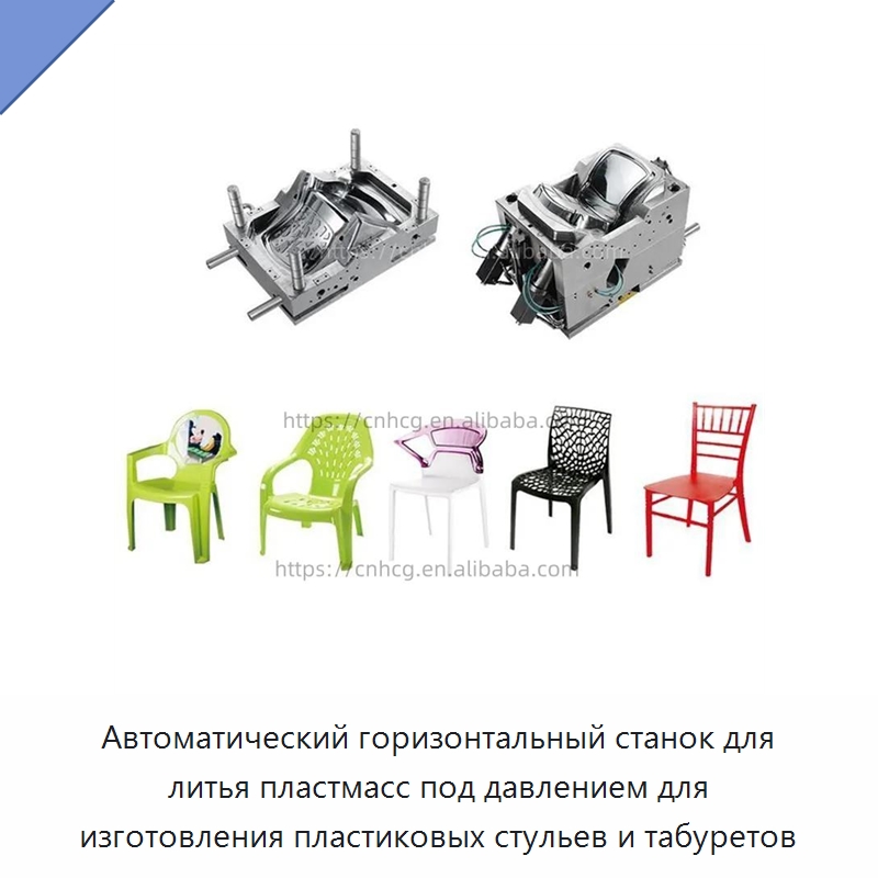 Автоматический горизонтальный станок для литья пластмасс под давлением для изготовления пластиковых стульев и табуретов