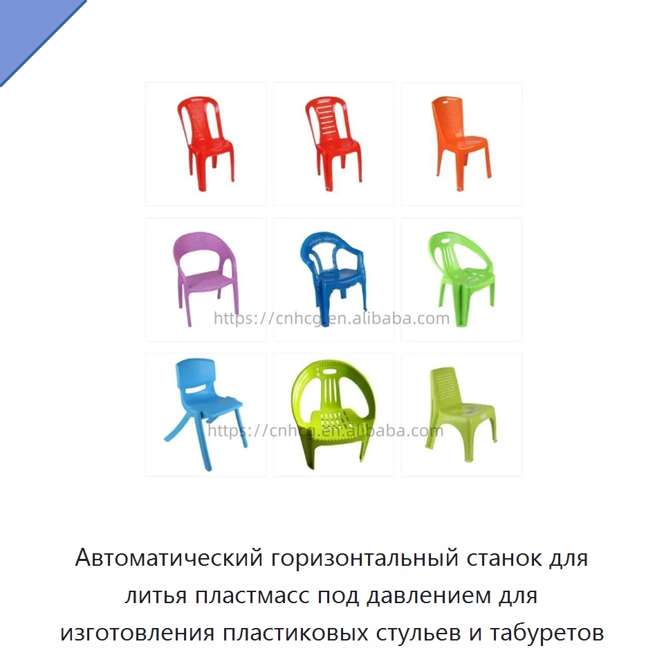 Автоматический горизонтальный станок для литья пластмасс под давлением для изготовления пластиковых стульев и табуретов