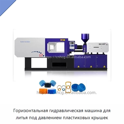 Горизонтальная гидравлическая машина для литья под давлением пластиковых крышек