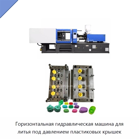 Горизонтальная гидравлическая машина для литья под давлением пластиковых крышек