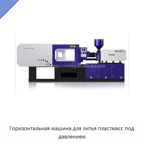 Горизонтальная машина для литья пластмасс под давлением