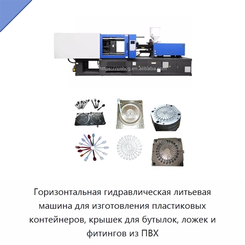 Горизонтальная гидравлическая литьевая машина для изготовления пластиковых контейнеров, крышек для бутылок, ложек и фитингов из ПВХ